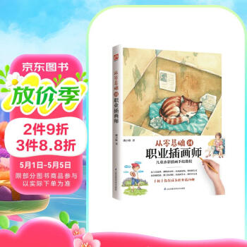 从零基础到职业插画师  一本全面细致的儿童水彩手绘教程，零基础成为插画师