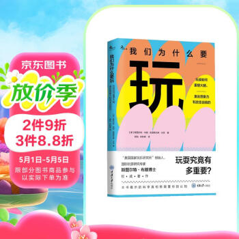 我们为什么要玩：玩是如何重塑大脑，激发想象力和改变自我的