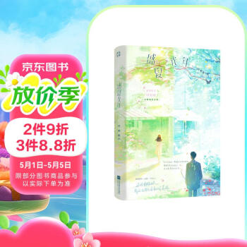 限量亲签版 盛夏光年 时蛟蛟著经典畅销都市青春言情暗恋小说正版实体书籍难哄陷入我们的热恋赠古堡婚礼请柬玫瑰月亮藏书票