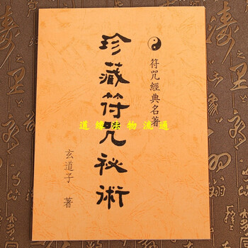 符咒名著 珍藏符咒秘术 玄道子手写手绘灵符笔迹 道教用品