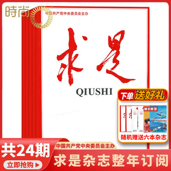 【包邮送礼品】求是杂志2025年全年杂志订阅包邮半月刊 一年共24期当月起订 公务员考试参考书籍资料时事政治思想期刊 其他月份起订请备注 【求是月月投】2025年8月起订