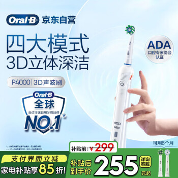 欧乐B成人电动牙刷P4000深度清洁牙龈呵护3D声波送礼赠母亲节礼物家电国家补贴京东自营金榜以旧换新