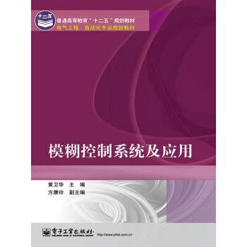模糊控制系统及应用pdf/doc/txt格式电子书下载