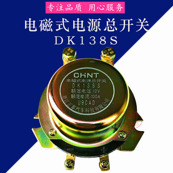货车汽车电磁式电源总开关dk138b 238b 12v 24v电瓶断电总闸dk138s 12v 100a 普通型纯铜 图片价格品牌报价 京东