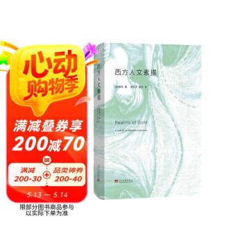 西方人文素描