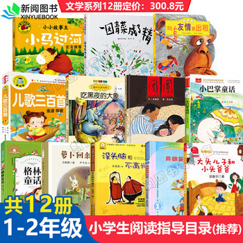 中小学生阅读指导目录2020一二年级课外书五星红旗 图书读图识中国 萝卜回来了 吃黑夜的大象小巴掌童话注音儿童礼物图书男孩女孩 文学版共12册教育中小学生1-2年级阅读指导书目