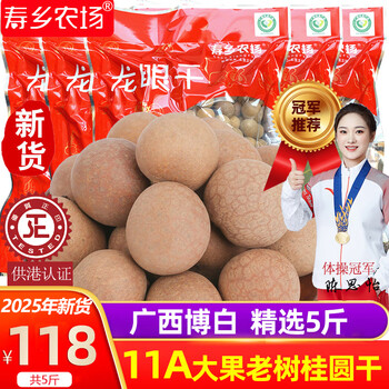 寿乡农场（SHOU XIANG FARM）桂圆干11A大桂圆带壳桂圆肉干广西博白龙眼干老树新鲜2025年新货 新11A特大【平均直径27mm+】5斤囤货推荐