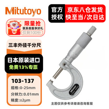 三丰（Mitutoyo）外径千分尺 螺旋测微器 高精度千分尺 日本原装进口 103-137/0-25mm/0.01mm 