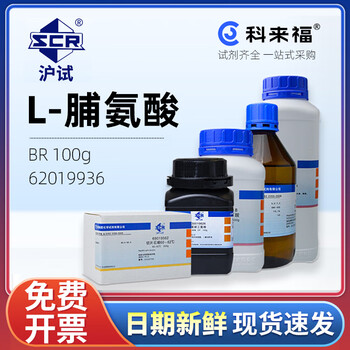 沪试 L-脯氨酸 生化试剂BR 国药试剂 化学试剂  100g