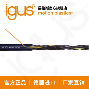 德国进口易格斯igus高柔性控制电缆 软线批发CF9系列 拖链线 CF9.10.25