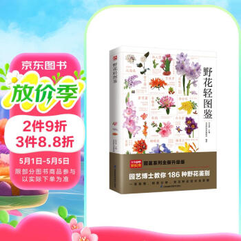 野花轻图鉴  海量高清彩色图片，辨识、欣赏更清晰 一次掌握常见野花知识