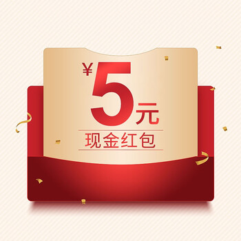 5元现金红包 购买特定商品赠品 单拍不发货 赠品勿拍 5元现金红包