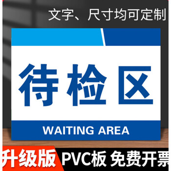 待检区(雪弗板) 20x30cm