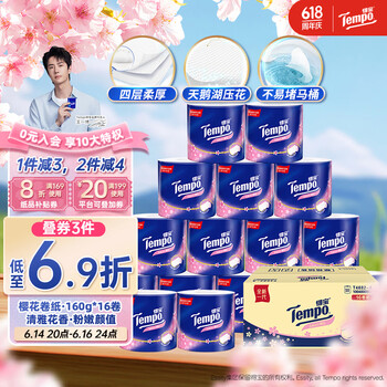 得宝（TEMPO）一博同款 卷纸 樱花香味4层*160g*16卷 有芯卷筒加厚卫生纸纸巾 