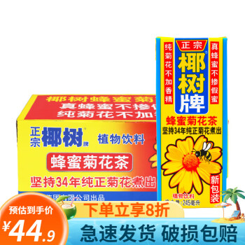 椰树牌蜂蜜菊花茶饮料 245ml*24盒整箱利乐装 植物凉茶饮品 团购批发 245ml*24盒/箱
