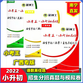 2022广西版小考王小升初名校分班卷语文数学英语真题与模拟卷语文数学