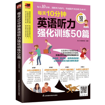 每天10分钟英语听力强化训练50篇  看图说英语练思维+由浅入深训练听力，一学就会！