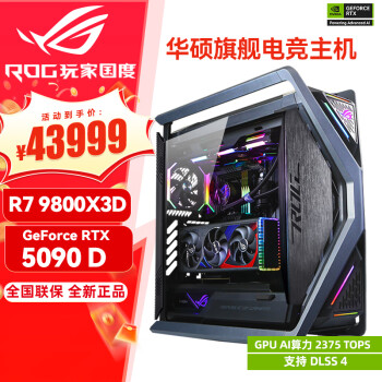 华硕（ASUS）RTX5090D显卡 i9 14900K 9800X3D ROG全家桶5080 4090主机游戏专项补贴diy组装电脑台式整机主机 AMD 9800X3D+RTX5090D丨配置七 单