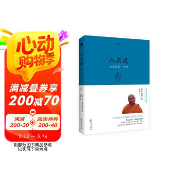 八正道：通往快乐的八条正确途径(珍藏版）