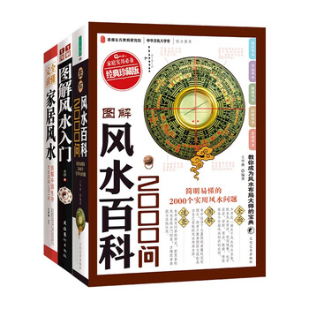 图解风水入门+图解风水百科2000问+读懂家居风水1001问（全3册）家居布局实用手册住宅居家风水大全生活风水商铺宜忌