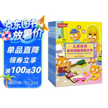Highlights 儿童经典多元智能训练大书（套装 全4册）
