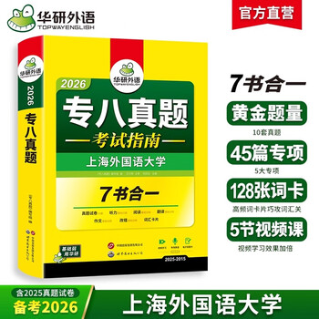 专八真题考试指南 备考2026 英语专业八级真题模拟试卷 tem8历年真题10套 专八试卷 专八真题