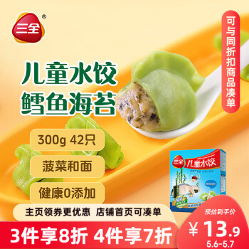 三全儿童水饺 鳕鱼海苔口味300g42只 果蔬和面速冻饺子儿童早餐