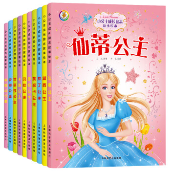 小公主成长励志故事绘本全套10册 注音版 儿童女孩 洋娃娃白雪公主故事书