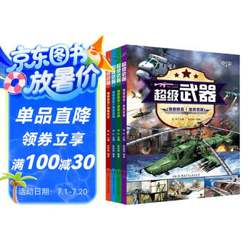 超级武器：绝密任务（穿越火线的军事百科！3D建模，游戏体验 套装全4册）