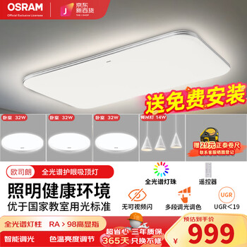 【欧司朗OSCLZX021】欧司朗（OSRAM）吸顶灯客厅灯遥控调光调色全光谱护眼灯具135瓦客厅灯三室两厅【行情 报价 价格 评测】-京东