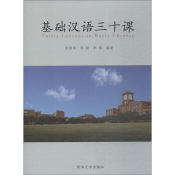 基础汉语三十课 pdf格式下载