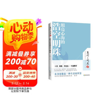 照亮心海的浩空明珠（《慧灯·问道》第二季）：本书更像是一种生活的智慧，可以让你活得更加从容、安详。