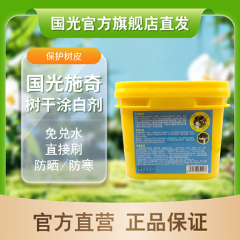 国光施奇 树干涂白剂 液态直接涂刷 耐雨水 减轻日灼霜冻物理保护 2.5kg*1桶