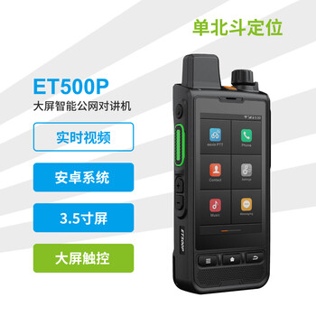 意云科技（eevin） ET500P 单北斗版公网智能对讲机  3.5英寸屏 前后双摄 IP67防护 旗舰版