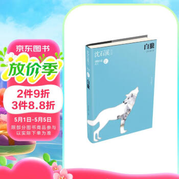 沈石溪作品：白狼