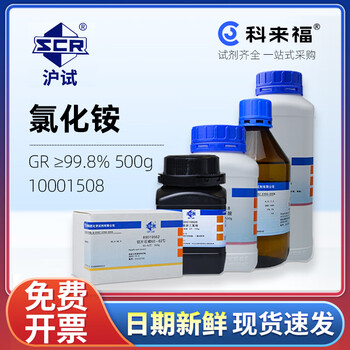 沪试（SCR）国药氯化铵CAS:12125-02-9化学试剂实验室用品 GR≥99.8% 500g 10001508