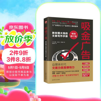吸金广告（精选文案写作技巧，一字一句皆值得被看见，引领你写出吸睛又吸金的爆款文案）