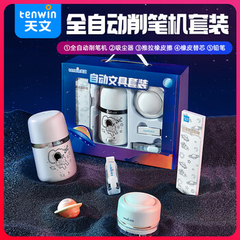 天文全自动文具套装自动削笔机电动削笔器儿童削笔刀小学生转笔刀儿童节文具礼物 6309