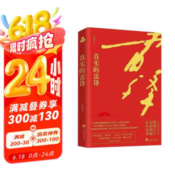 真实的雷锋（真实故事，精彩手记，珍贵影像，还原真实的雷锋）