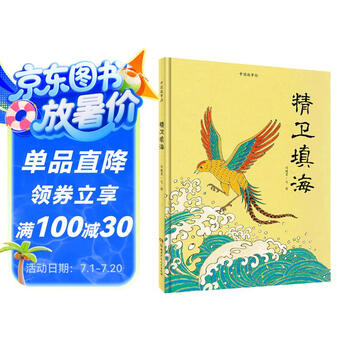 中国故事绘：精卫填海
