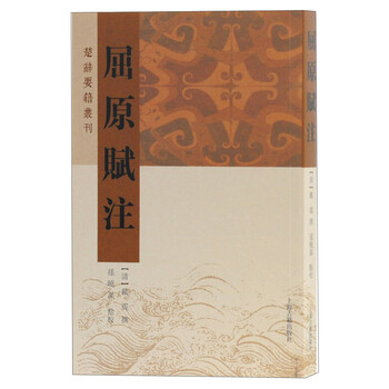 屈原赋注/楚辞要籍丛刊