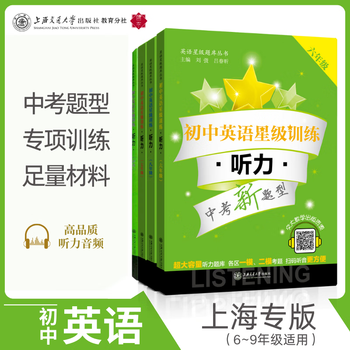 初中英语星级训练  听力（六 七 八 中考）  交大之星 13822-4初中听力六年级