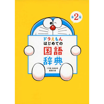 现货【深图日文】哆啦A梦 1st 国语词典 第二版 日语学习字典 ドラえもんはじめての国語辞典第2版