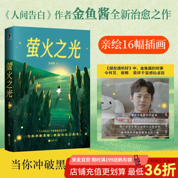 【官方直营】萤火之光  金鱼酱 人间告白作者最新治愈之作 当你冲破黑暗 便成为自己的光 微小的你和我 也要成为光 在人生的困境中 重获勇气与爱 果麦  阅读狂欢节
