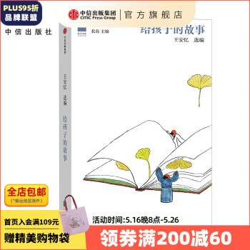 给孩子的故事  【7-14岁】 儿童文学 中信出版社图书
