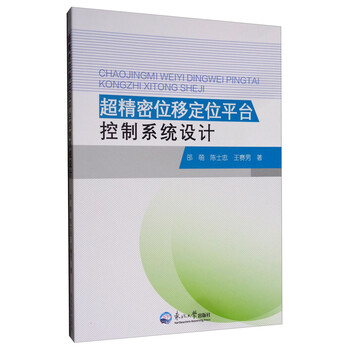 超精密位移定位平台控制系统设计