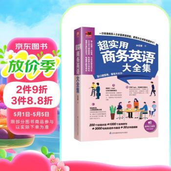 超实用商务英语大全集（高频商务会话、地道商务书信，助你掌握商务沟通的关键！）