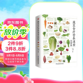 蔬菜食疗营养速查全图鉴   营养成分，选购储存，食疗功效，膳食建议，食用法则，步骤详解