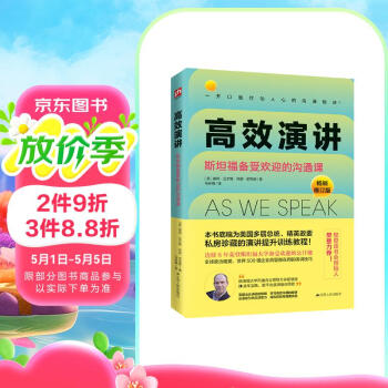 高效演讲：斯坦福备受欢迎的沟通课（体悟演讲的分享真谛，克服当众讲话的恐惧）