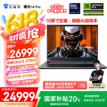 机械师曙光18Pro【RTX5090显卡】18英寸旗舰AI游戏本笔记本电脑(酷睿Ultra9 275HX 240Hz 32G 2T)国补